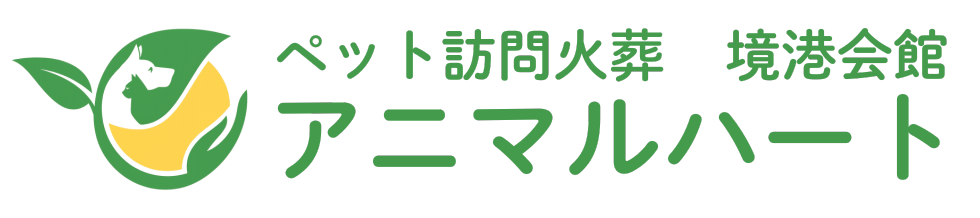 アニマルハート境港会館